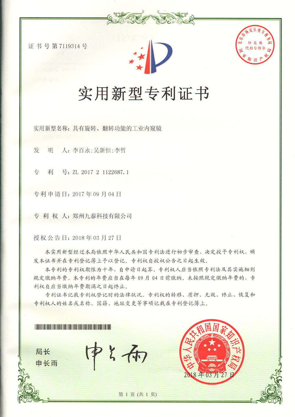 具有旋轉、翻轉功能的工業內窺鏡-實用新型專利證書